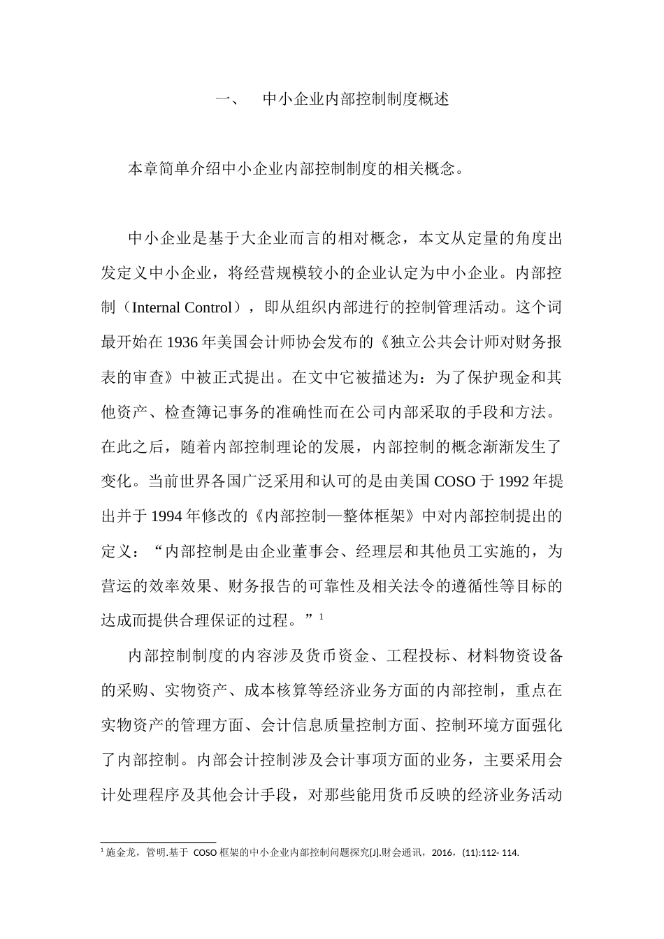 中小企业内部控制制度建设问题与对策研究分析   工商管理专业_第2页