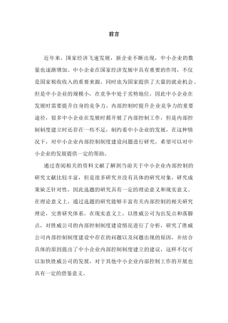 中小企业内部控制制度建设问题与对策研究分析   工商管理专业