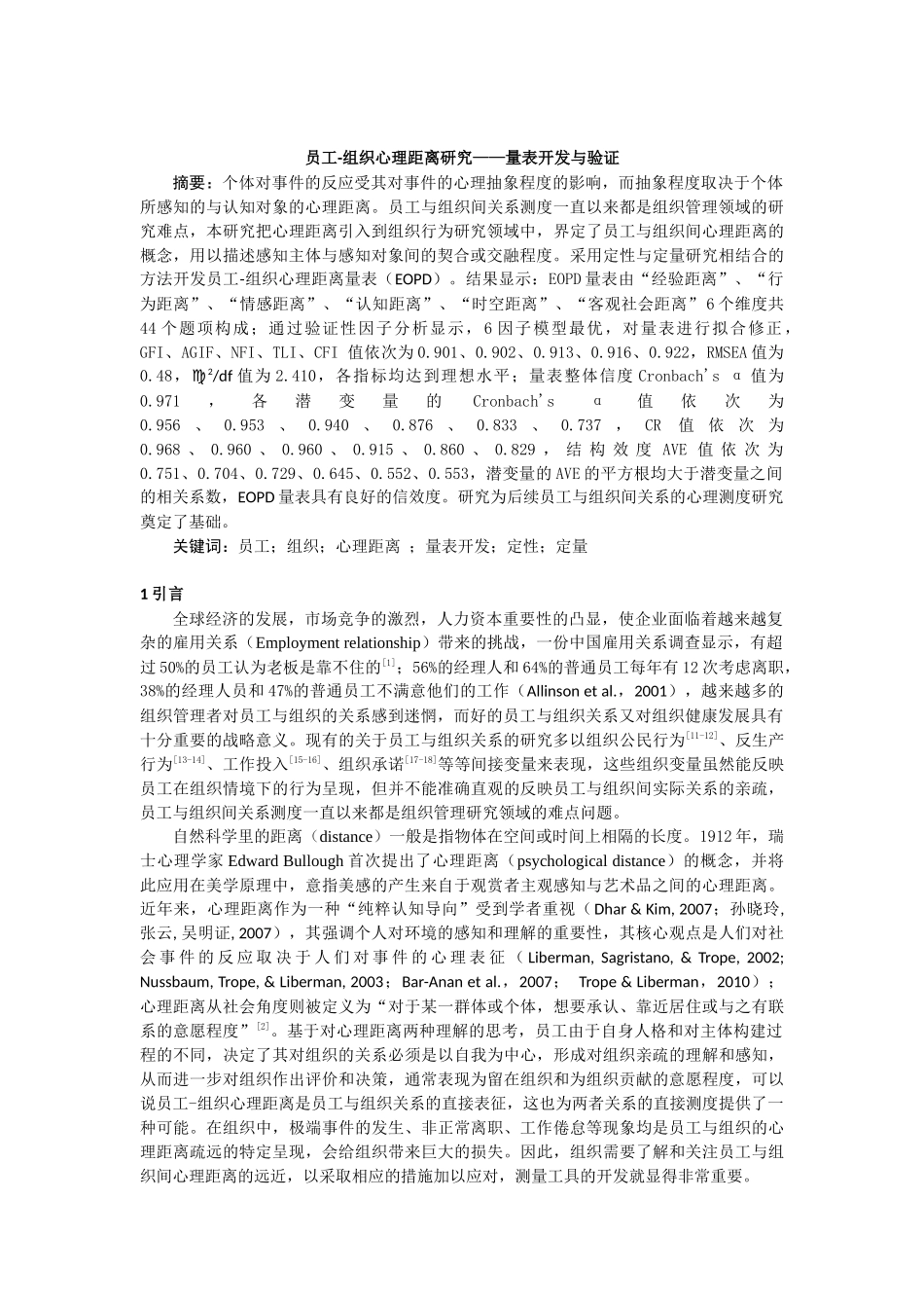 员工与组织间关系研究分析研究——量表开发与验证  人力资源管理专业_第1页