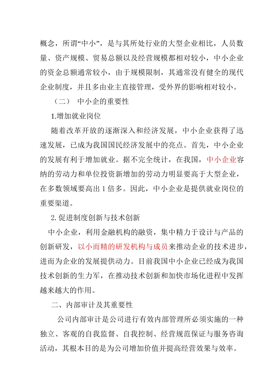 中小企业内部审计存在的问题及对策研究分析   财务会计学专业_第3页