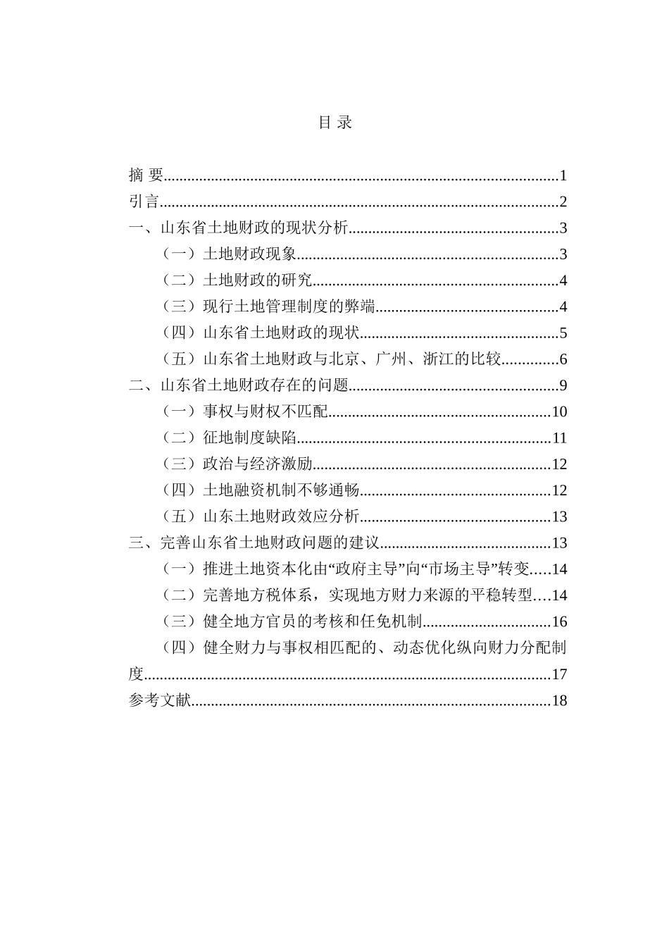 山东省城镇化进程中土地财政问题研究分析   财务管理专业_第2页