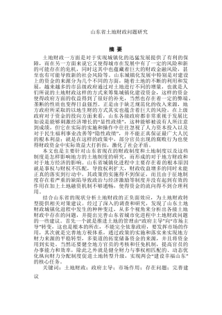 山东省城镇化进程中土地财政问题研究分析   财务管理专业