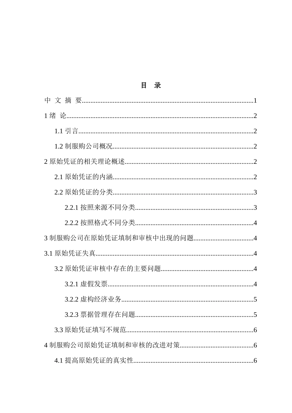 原始凭证的审核和填制分析研究  会计学专业_第1页