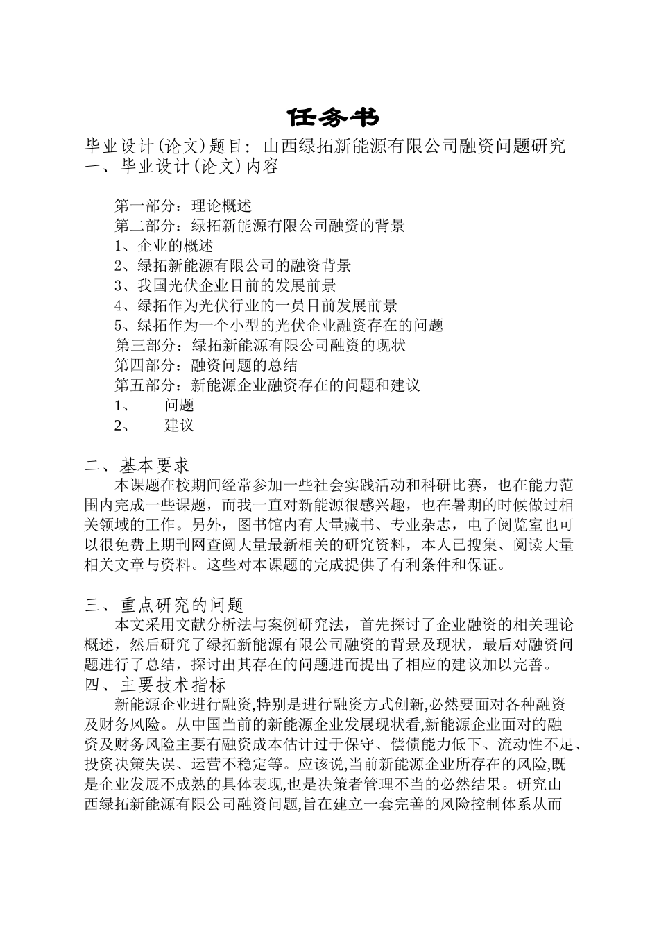 山西绿拓新能源有限公司融资问题研究 任务书+开题报告_第1页