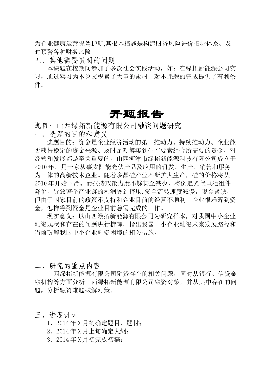 山西绿拓新能源有限公司融资问题研究 任务书+开题报告_第2页