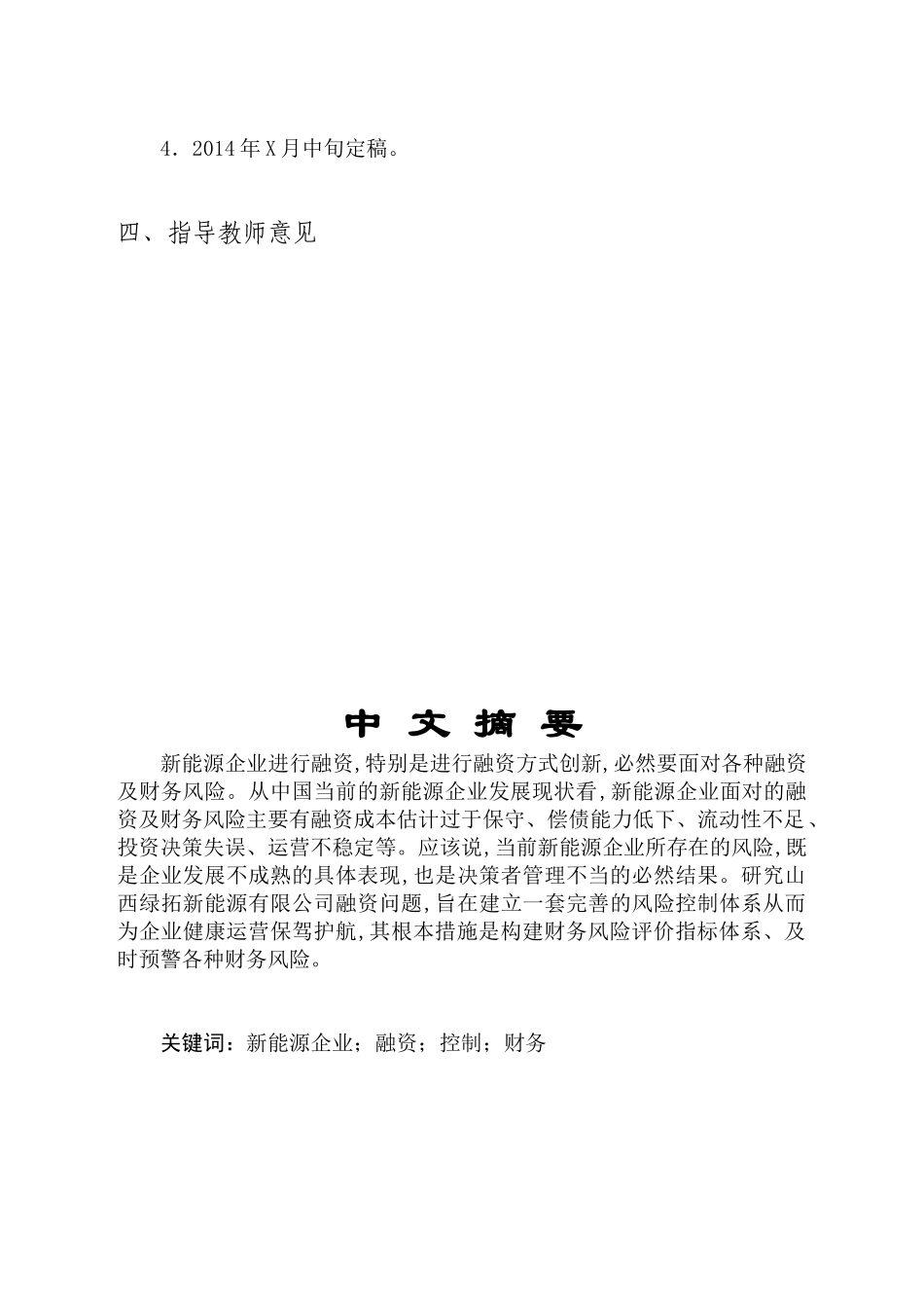 山西绿拓新能源有限公司融资问题研究 任务书+开题报告_第3页