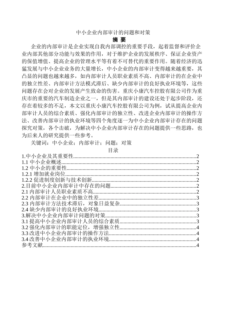 中小企业内部审计的问题和对策分析研究   财务管理专业_第1页