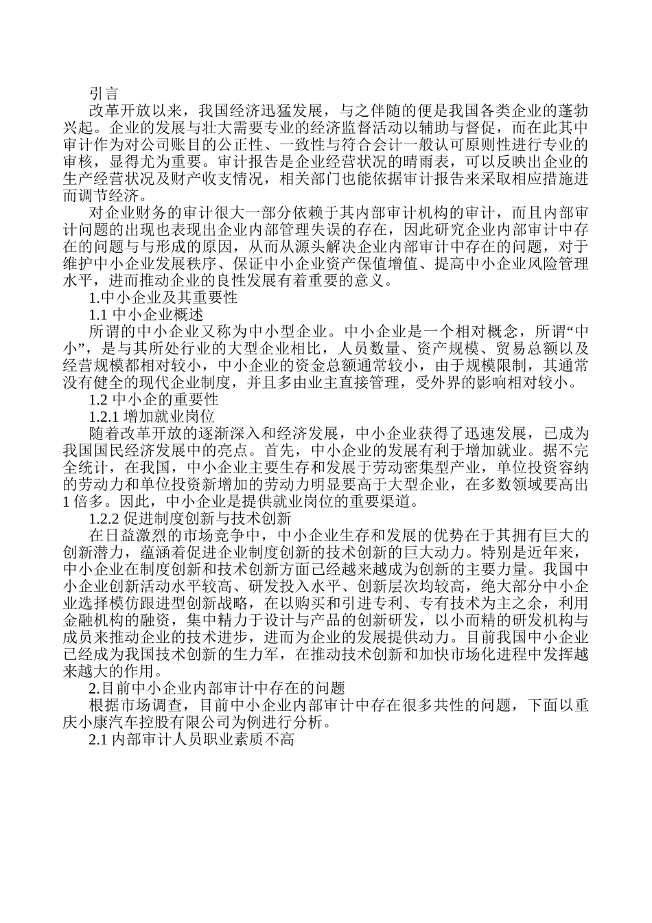 中小企业内部审计的问题和对策分析研究   财务管理专业_第2页