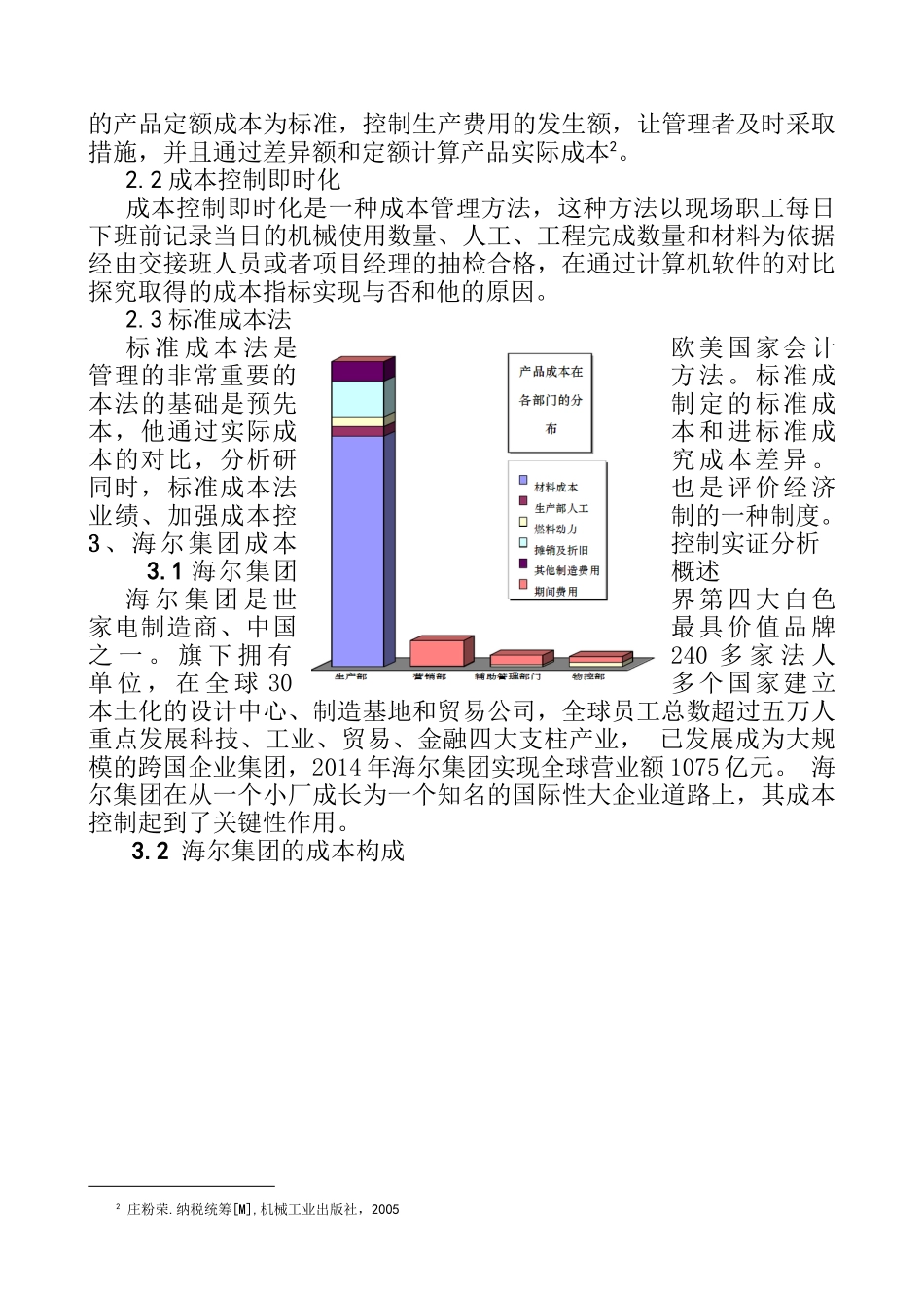论企业内部成本控制分析研究  工商管理专业_第3页