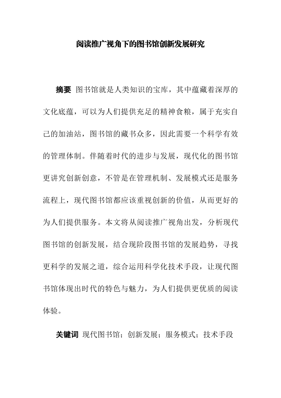 阅读推广视角下的图书馆创新发展研究分析  汉语言文学专业_第1页