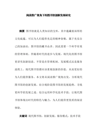 阅读推广视角下的图书馆创新发展研究分析  汉语言文学专业