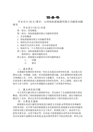 山西绿拓新能源有限公司融资问题研究分析  财务会计学专业