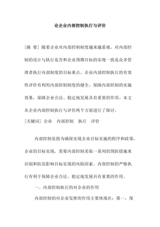 论企业内部控制执行与评价分析研究 工商管理专业