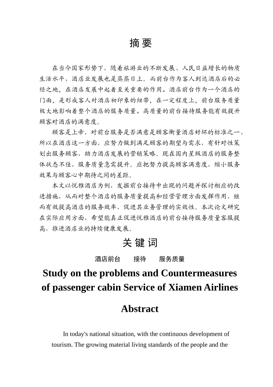 悦雅酒店前台接待的问题及对策研究分析   酒店管理专业_第1页