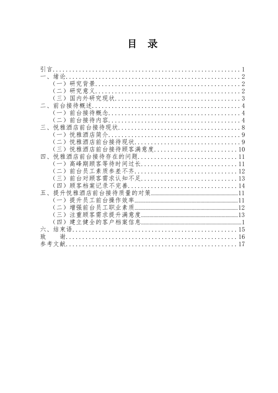 悦雅酒店前台接待的问题及对策研究分析   酒店管理专业_第3页