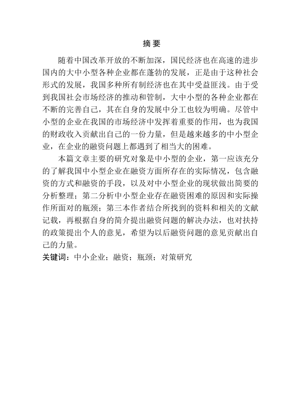 中小企业融资问题的探讨分析研究 会计财务管理专业_第1页