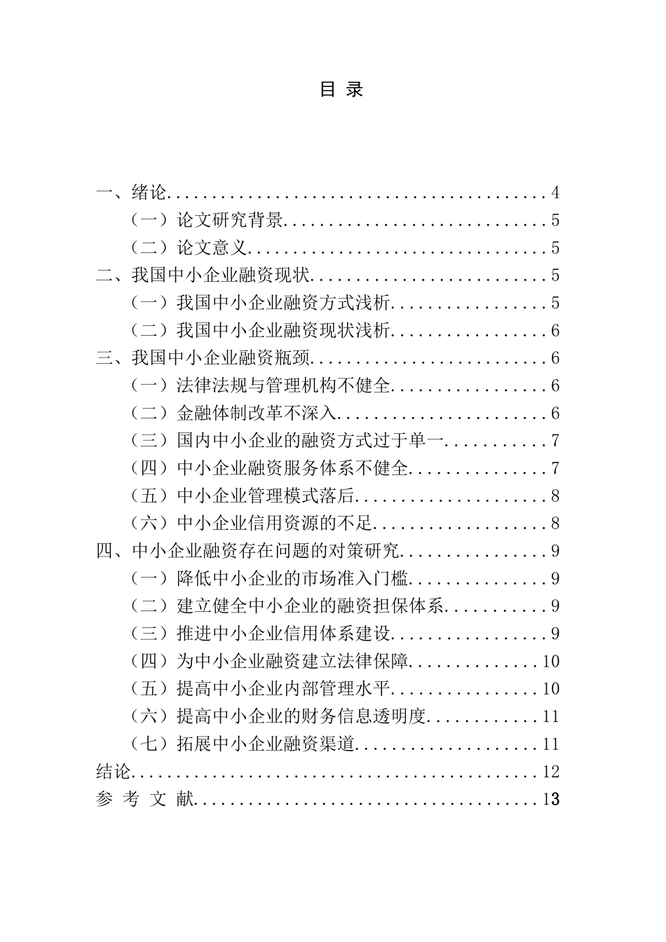 中小企业融资问题的探讨分析研究 会计财务管理专业_第2页