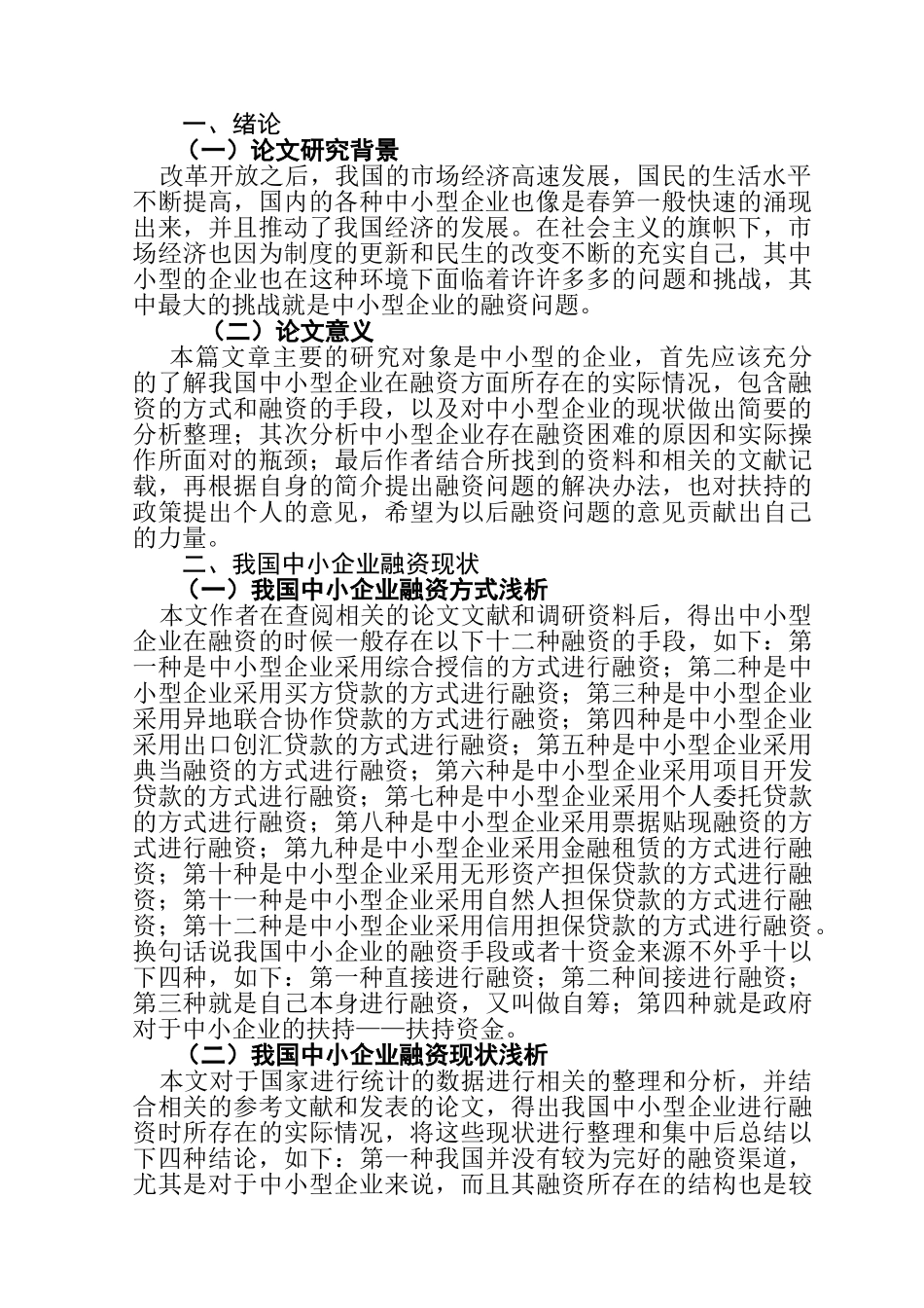 中小企业融资问题的探讨分析研究 会计财务管理专业_第3页
