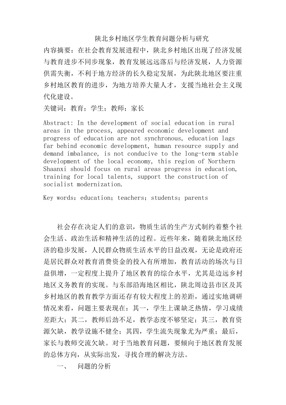 陕北乡村地区学生教育问题分析与研究   教育教学专业_第1页