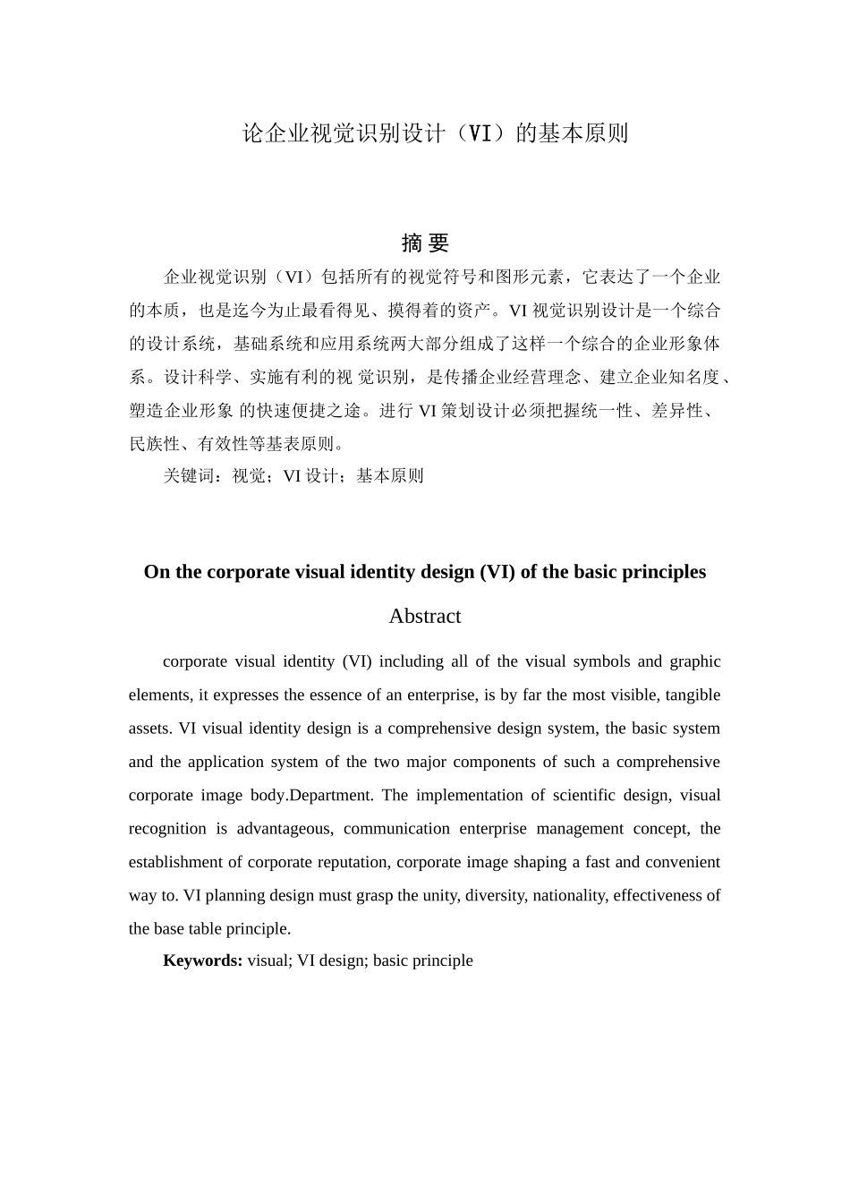 论企业视觉识别设计（VI）的基本原则分析研究   工商管理专业_第1页