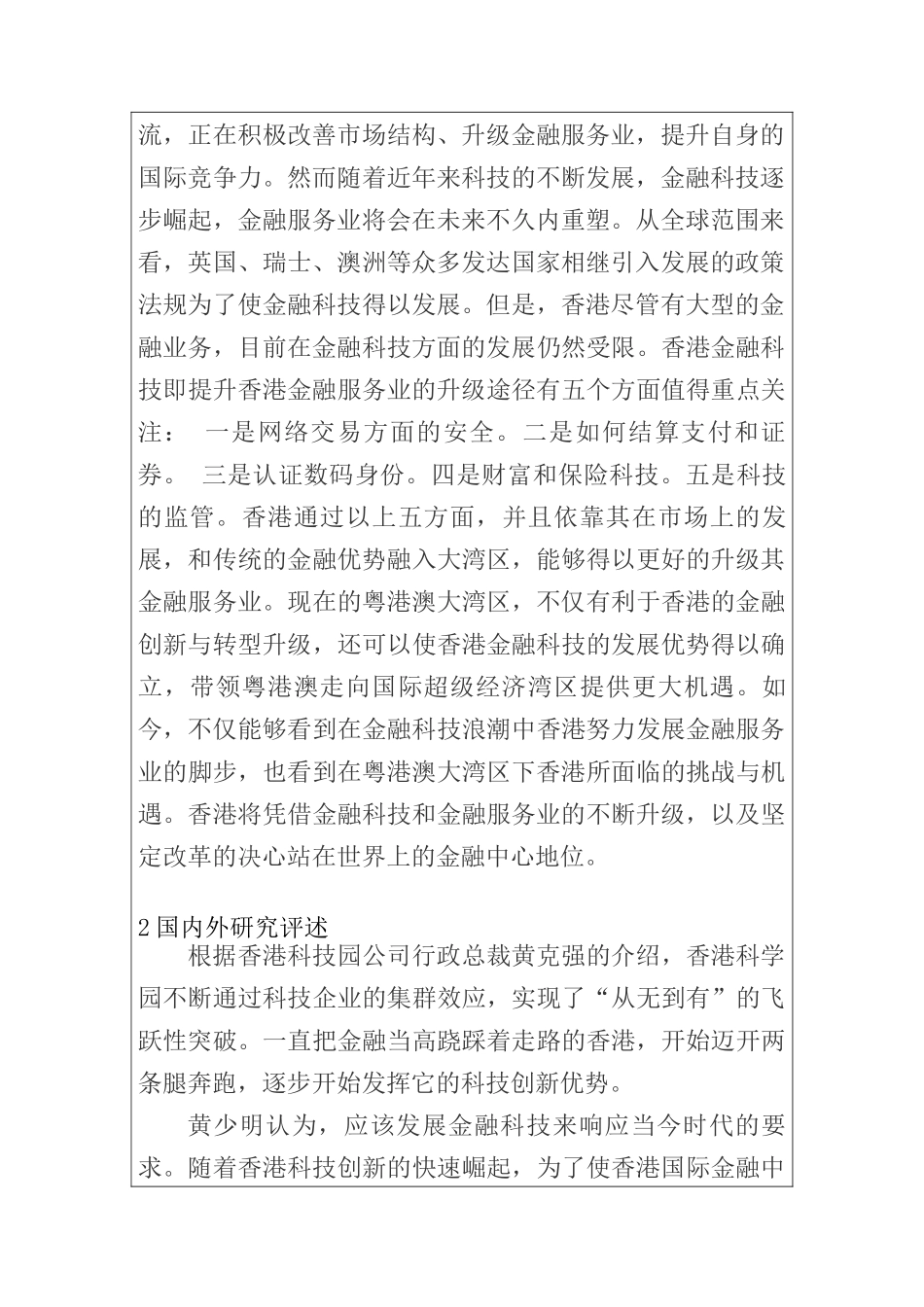 粤港澳大湾区背景下香港金融服务业升级途径分析研究 财务会计学专业开题报告_第2页