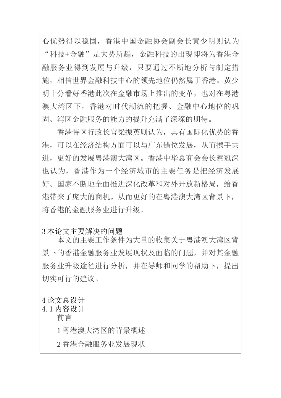 粤港澳大湾区背景下香港金融服务业升级途径分析研究 财务会计学专业开题报告_第3页