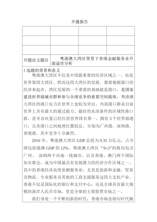 粤港澳大湾区背景下香港金融服务业升级途径分析研究 财务会计学专业开题报告