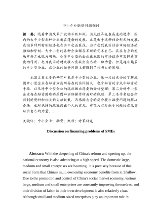 中小企业融资问题探讨分析研究  金融学专业