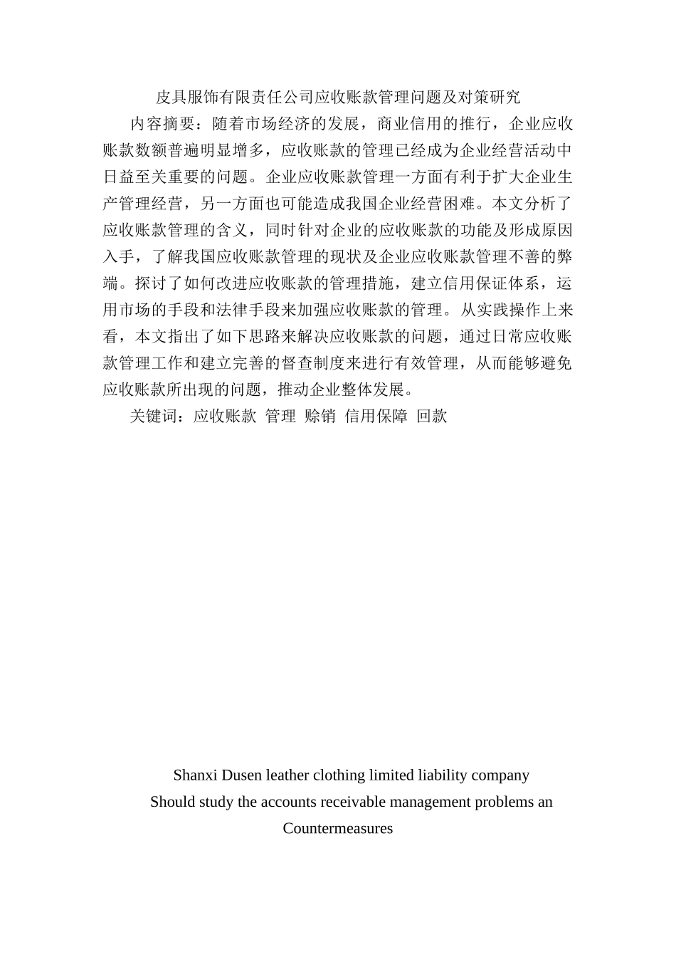 陕西杜森皮具服饰有限责任公司应收账款管理问题及对策研究分析  财务会计学专业_第1页