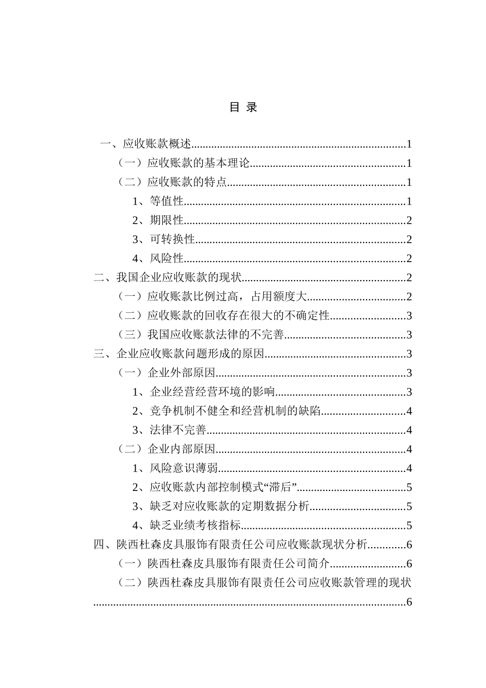 陕西杜森皮具服饰有限责任公司应收账款管理问题及对策研究分析  财务会计学专业_第3页