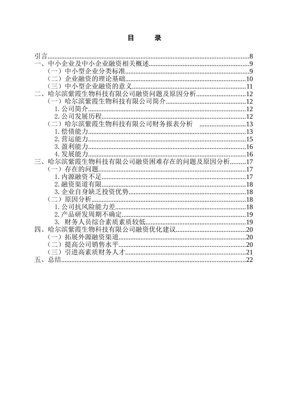 中小企业融资问题研究分析——以哈尔滨紫霞生物科技有限公司为例  财务管理专业_第1页