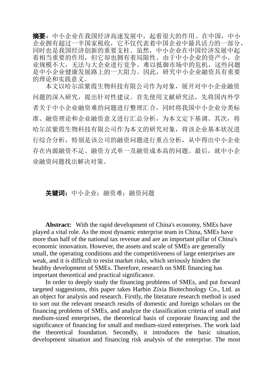 中小企业融资问题研究分析——以哈尔滨紫霞生物科技有限公司为例  财务管理专业_第3页