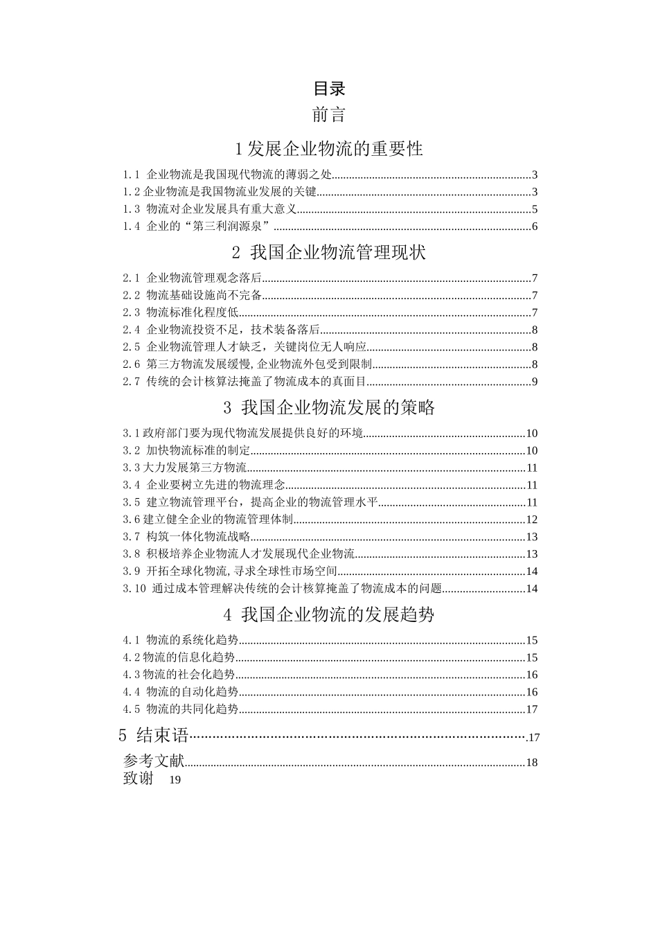 论企业物流管理发展趋势分析研究  工商管理专业_第1页