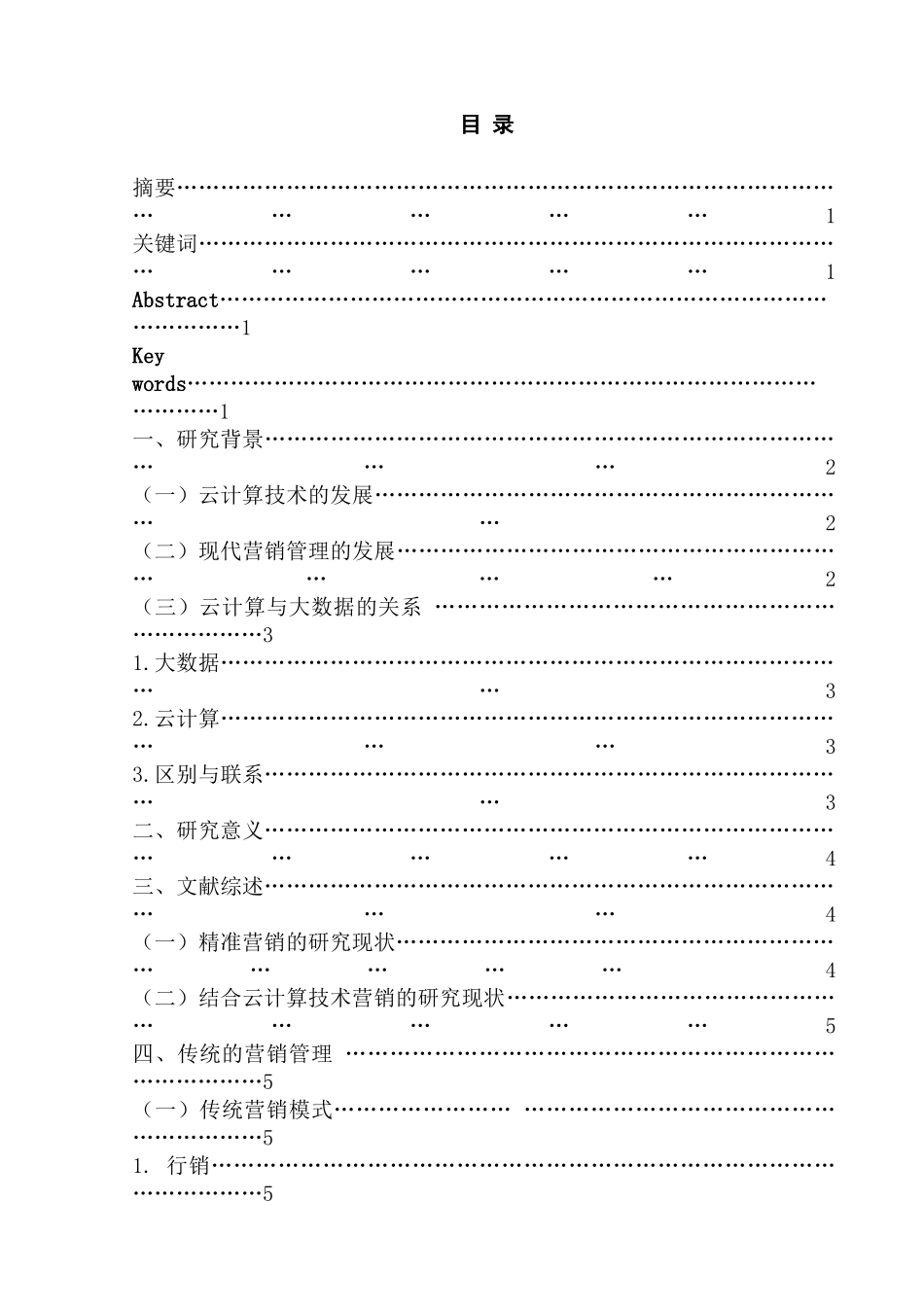 云计算技术对企业营销管理的影响分析研究——基于精准营销的视角   市场营销专业_第1页