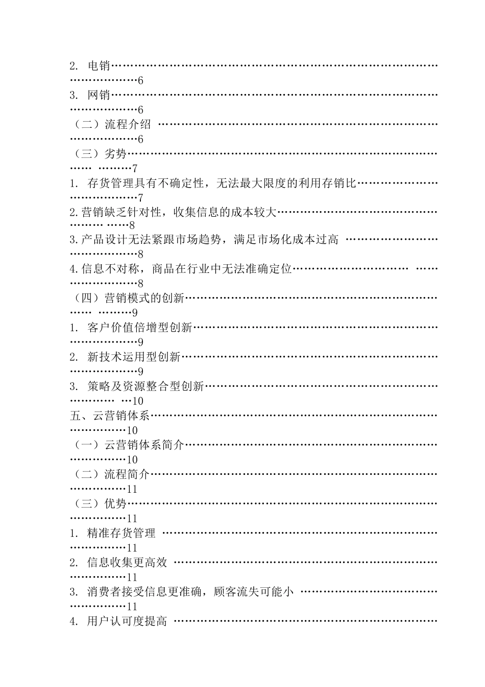 云计算技术对企业营销管理的影响分析研究——基于精准营销的视角   市场营销专业_第2页