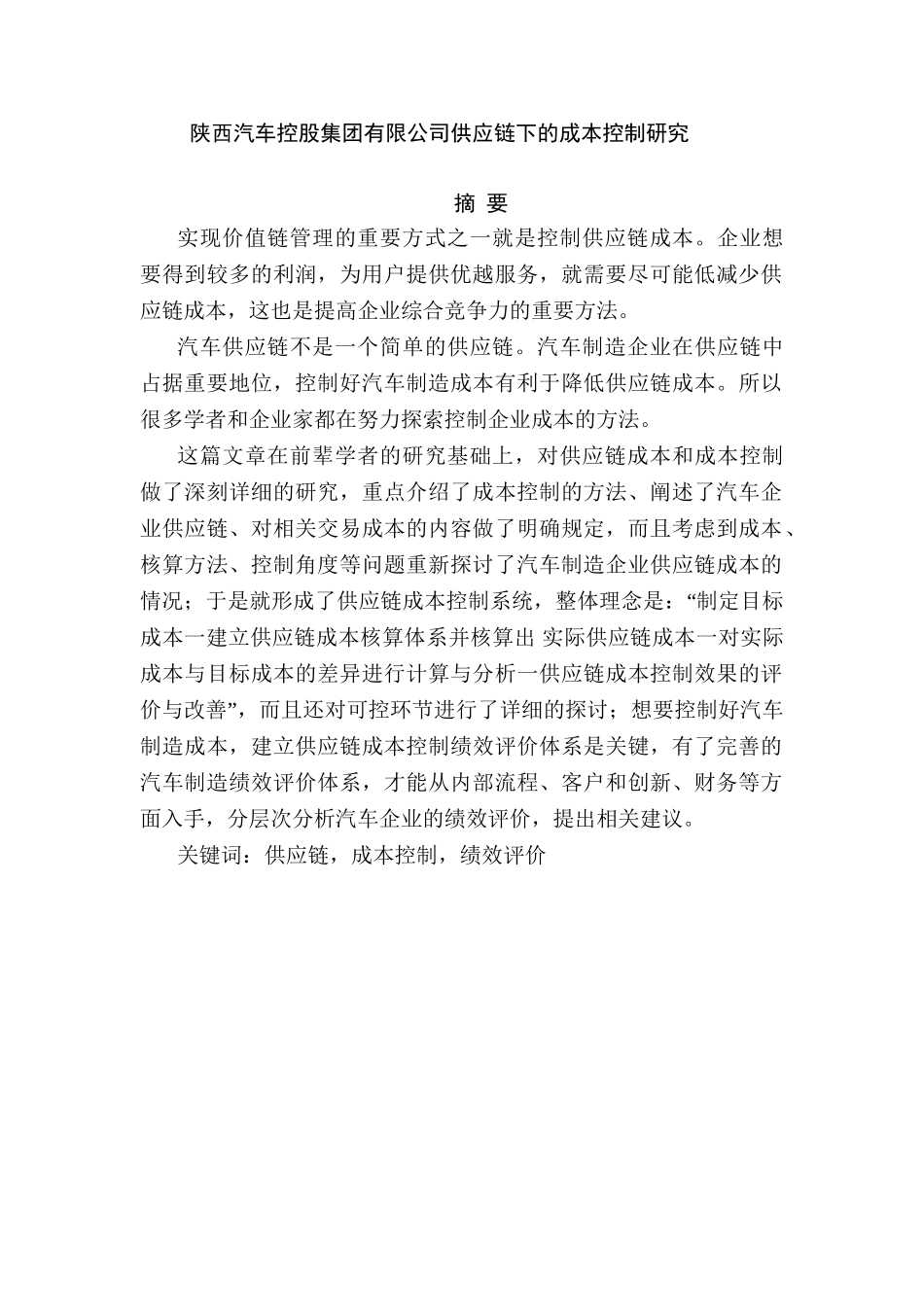 陕西汽车控股集团有限公司供应链下的成本控制研究分析  财务会计学专业_第1页