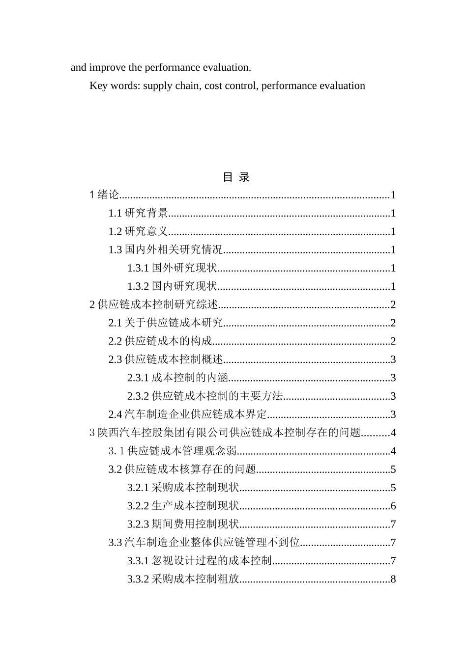 陕西汽车控股集团有限公司供应链下的成本控制研究分析  财务会计学专业_第3页