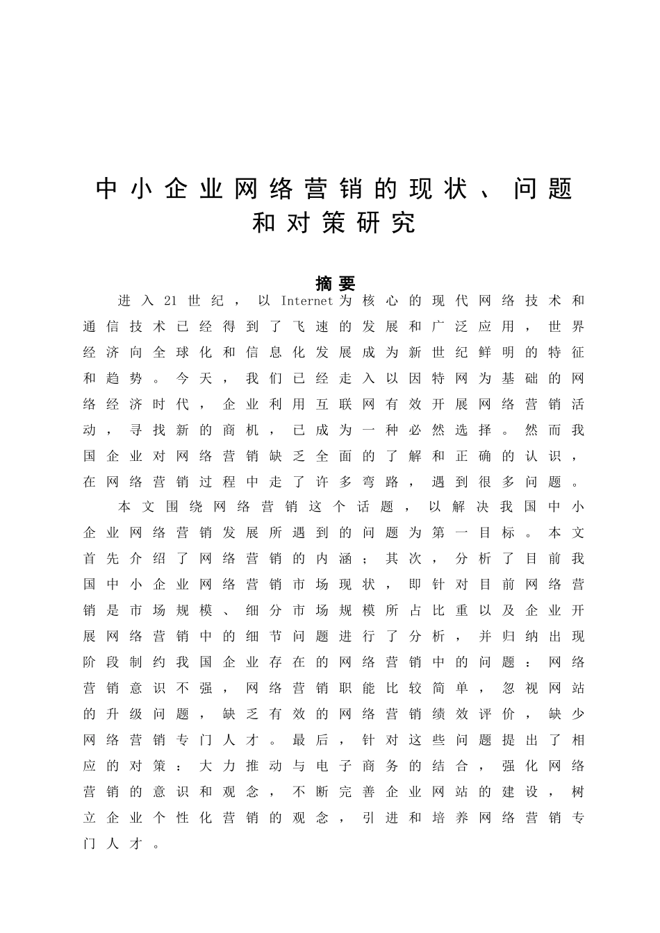 中小企业网络营销的现状、问题和对策研究分析  市场营销专业_第2页
