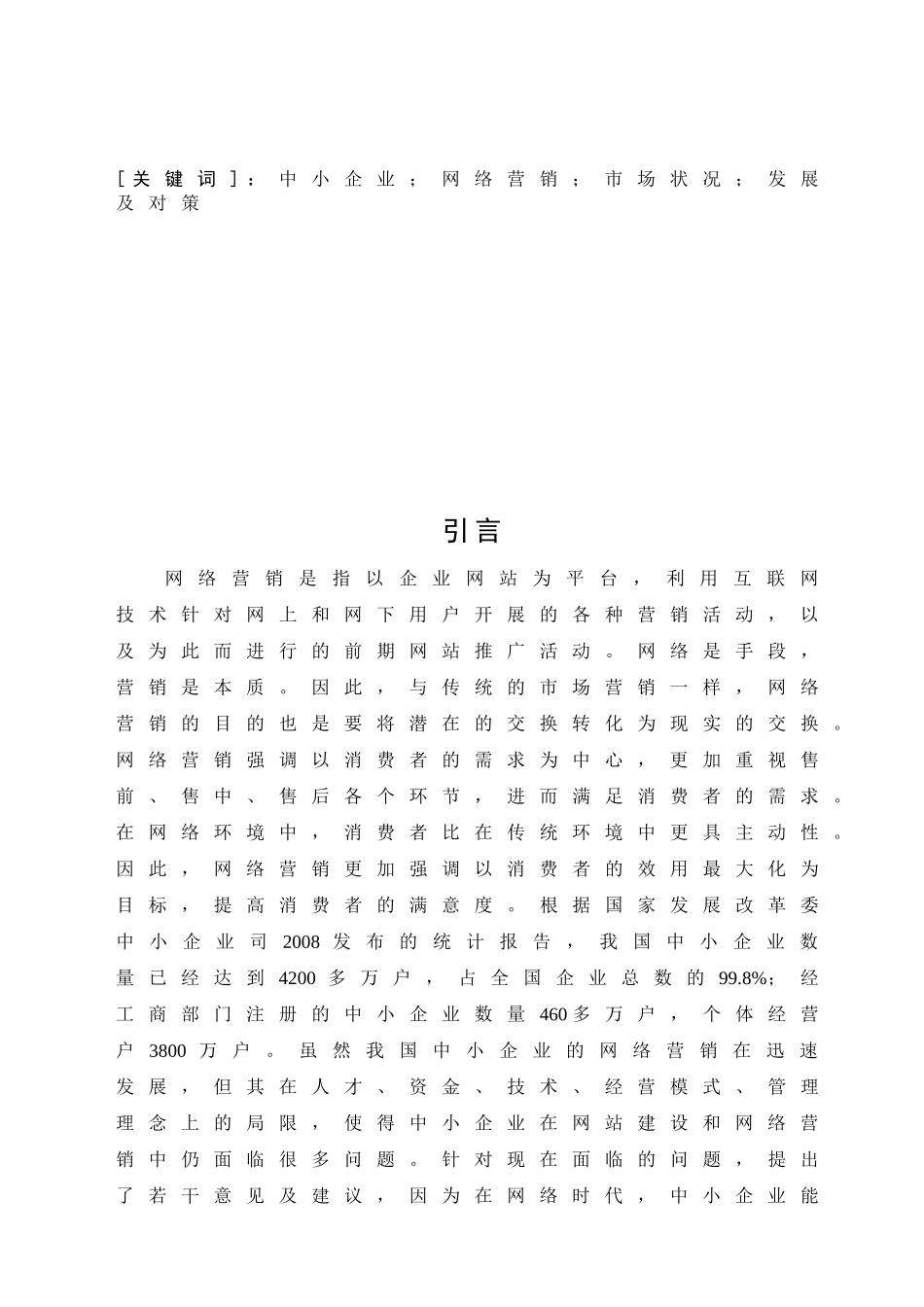 中小企业网络营销的现状、问题和对策研究分析  市场营销专业_第3页