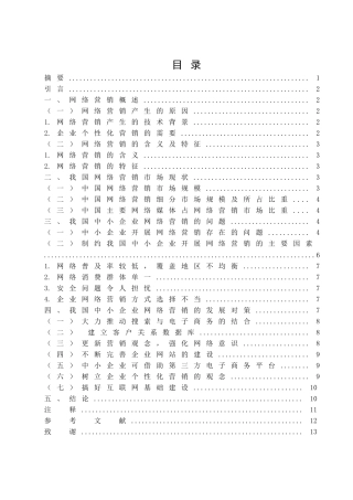 中小企业网络营销的现状、问题和对策研究分析  市场营销专业