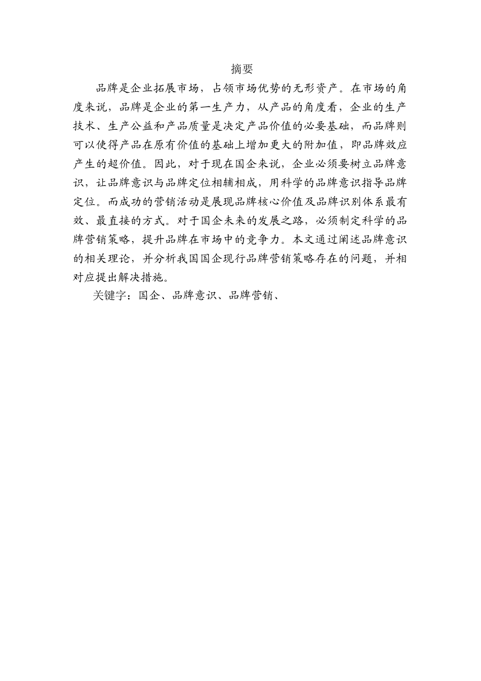 论企业营销的品牌意识分析研究  工商管理专业_第1页