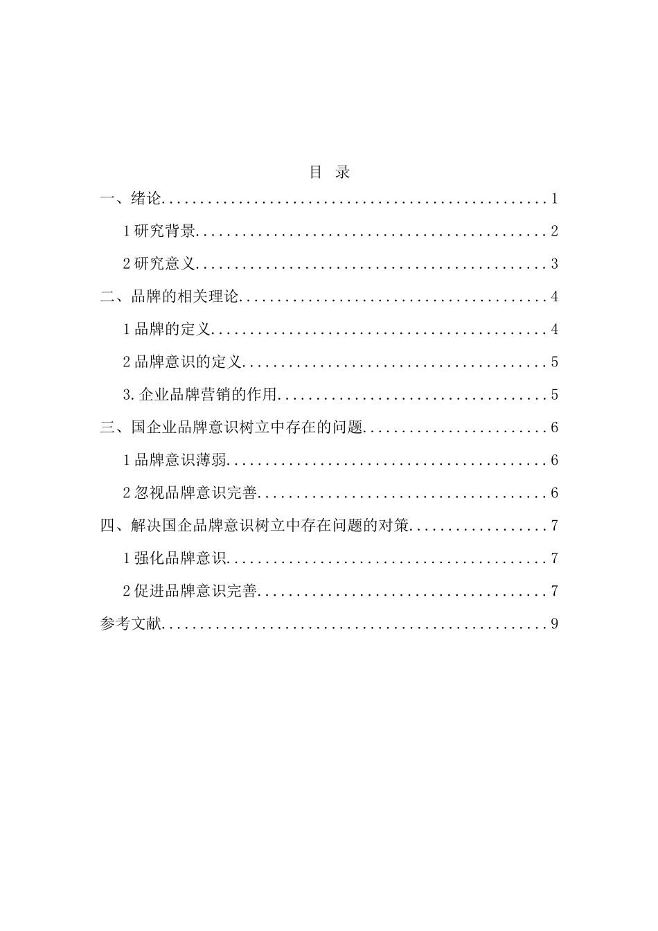 论企业营销的品牌意识分析研究  工商管理专业_第2页