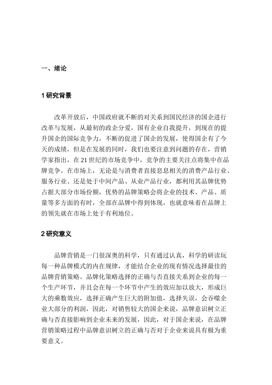 论企业营销的品牌意识分析研究  工商管理专业_第3页