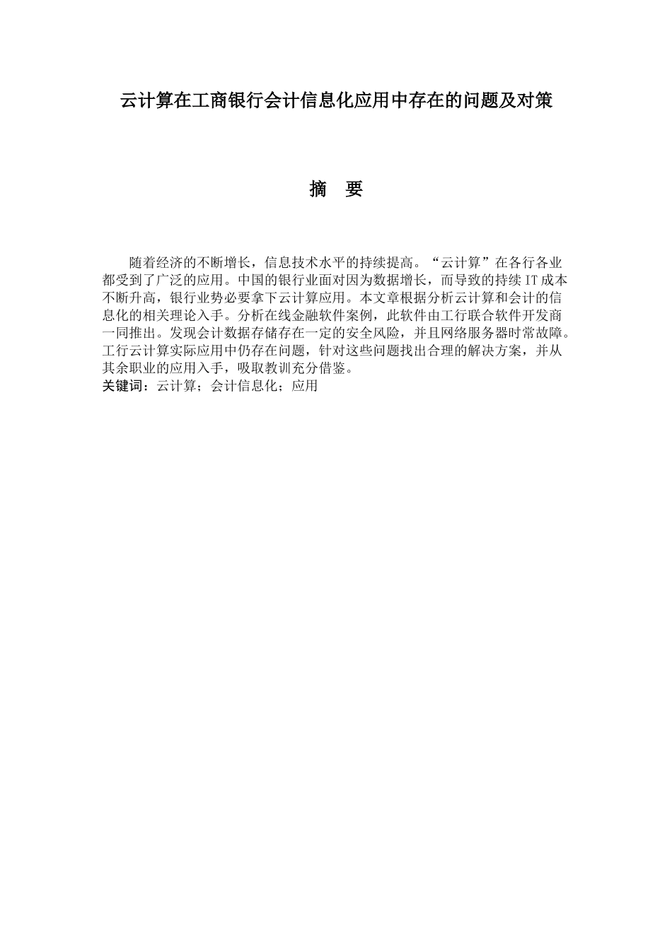 云计算在工商银行会计信息化应用中存在的问题及对策分析研究 财务管理专业_第1页