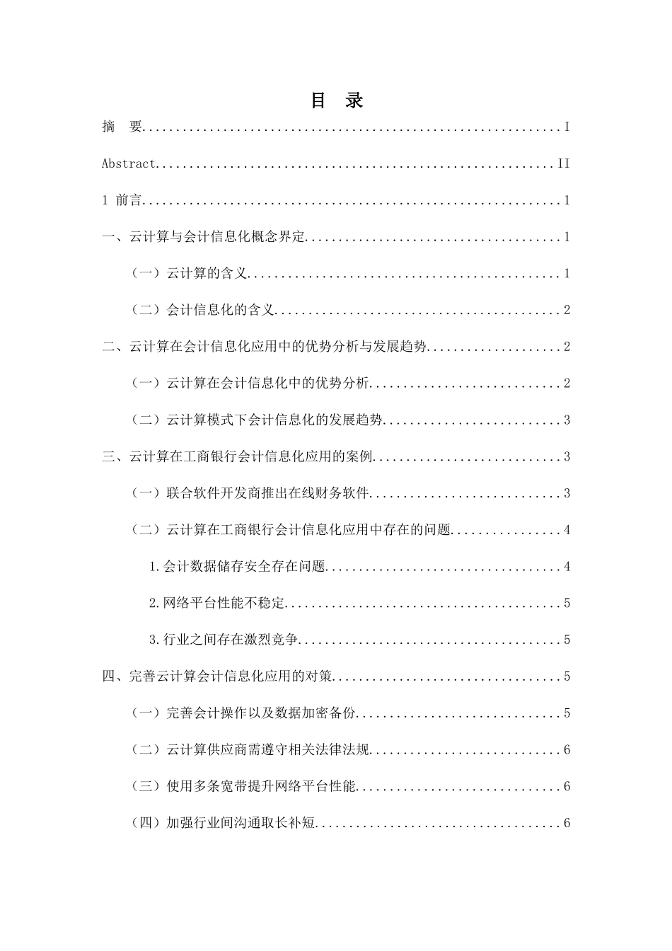 云计算在工商银行会计信息化应用中存在的问题及对策分析研究 财务管理专业_第3页