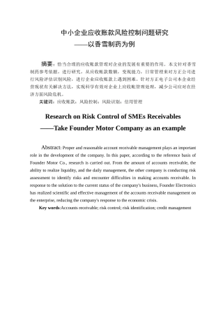 中小企业应收账款风险控制问题研究分析 ——以香雪制药为例 财务管理专业