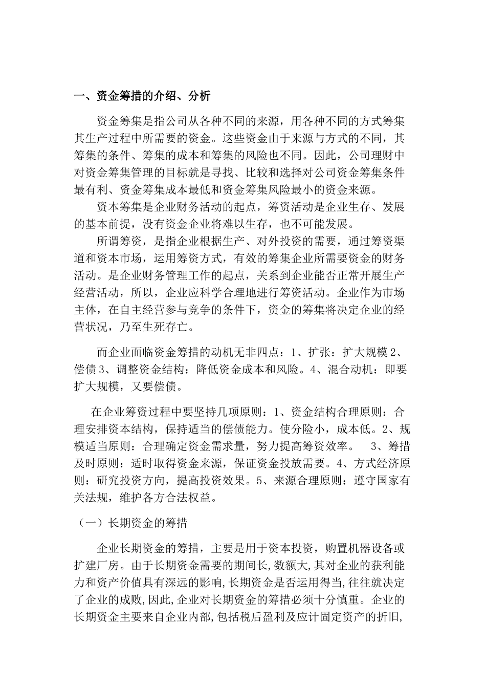 论企业资金的筹措及其应用和管理分析研究  财务管理专业_第2页