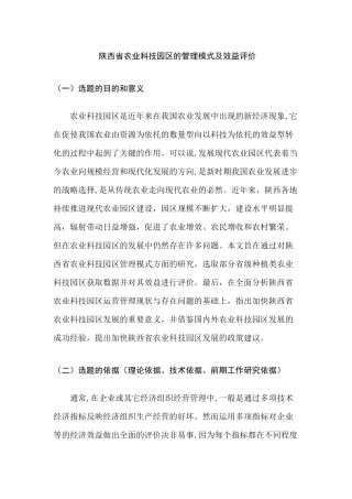 陕西省农业科技园区的管理模式及效益评价分析研究 开题报告