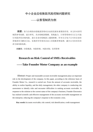 中小企业应收账款风险控制问题研究分析—以香雪制药为例 财务会计学专业