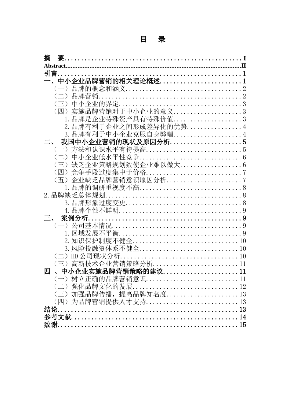 论浅析我国中小企业品牌营销策略分析研究——以HD公司为例  市场音效专业_第1页